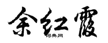 胡問遂余紅霞行書個性簽名怎么寫