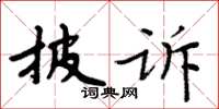 周炳元披訴楷書怎么寫