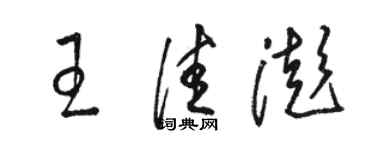 駱恆光王佳澎草書個性簽名怎么寫