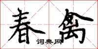 周炳元春禽楷書怎么寫