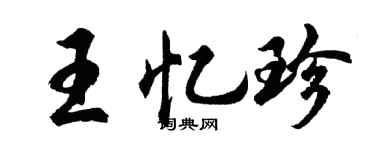 胡問遂王憶珍行書個性簽名怎么寫