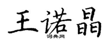 丁謙王諾晶楷書個性簽名怎么寫