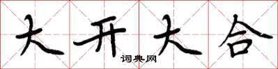 周炳元大開大合楷書怎么寫