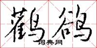 礱冢的意思_礱冢的解釋_國語詞典