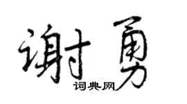 曾慶福謝勇行書個性簽名怎么寫