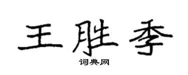 袁強王勝季楷書個性簽名怎么寫