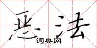 黃華生惡法楷書怎么寫