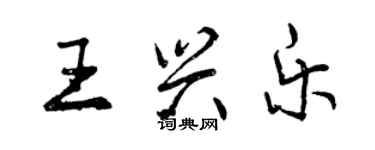 曾慶福王興樂行書個性簽名怎么寫