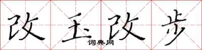 黃華生改玉改步楷書怎么寫