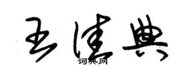 朱錫榮王佳典草書個性簽名怎么寫