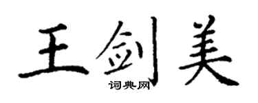 丁謙王劍美楷書個性簽名怎么寫
