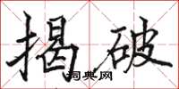 駱恆光揭破楷書怎么寫