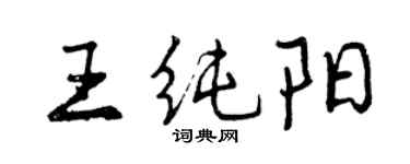 曾慶福王純陽行書個性簽名怎么寫