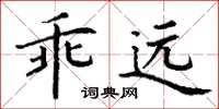 丁謙乖遠楷書怎么寫