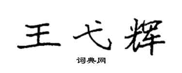 袁強王弋輝楷書個性簽名怎么寫