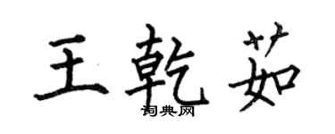 何伯昌王乾茹楷書個性簽名怎么寫