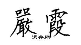 何伯昌嚴霞楷書個性簽名怎么寫