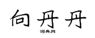 袁強向丹丹楷書個性簽名怎么寫