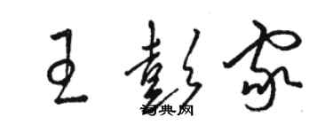 駱恆光王彭家草書個性簽名怎么寫