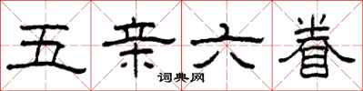 柯春海五親六眷隸書怎么寫