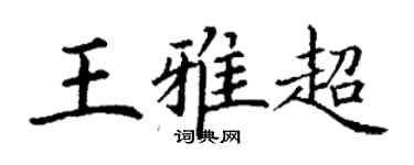 丁謙王雅超楷書個性簽名怎么寫