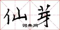 周炳元仙芽楷書怎么寫