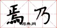 周炳元焉乃楷書怎么寫