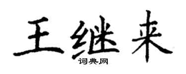 丁謙王繼來楷書個性簽名怎么寫