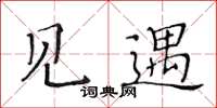 黃華生見遇楷書怎么寫