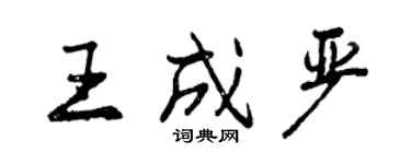 曾慶福王成嚴行書個性簽名怎么寫