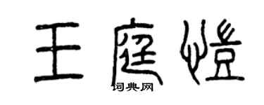 曾慶福王庭凱篆書個性簽名怎么寫