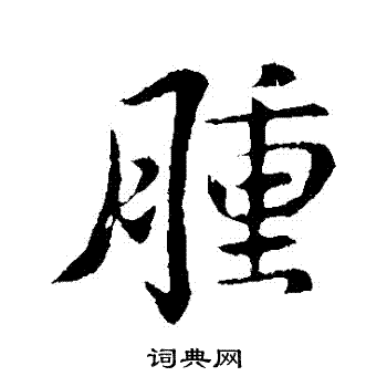 體草書書法_體字書法_草書字典