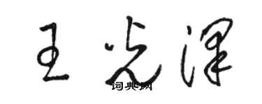 駱恆光王光澤草書個性簽名怎么寫