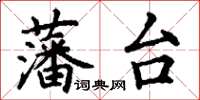 丁謙藩台楷書怎么寫