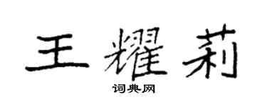 袁強王耀莉楷書個性簽名怎么寫