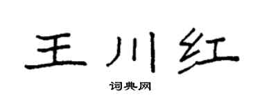 袁強王川紅楷書個性簽名怎么寫