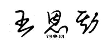 朱錫榮王恩斯草書個性簽名怎么寫