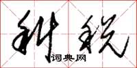 朱錫榮科稅草書怎么寫