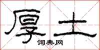 柯春海厚土隸書怎么寫