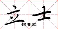 周炳元立士楷書怎么寫