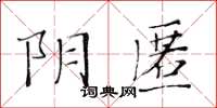 黃華生陰匿楷書怎么寫