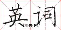 駱恆光英詞楷書怎么寫