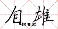 侯登峰自雄楷書怎么寫