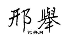 王正良邢舉行書個性簽名怎么寫