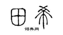 陳聲遠田希篆書個性簽名怎么寫