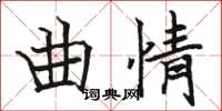 駱恆光曲情楷書怎么寫