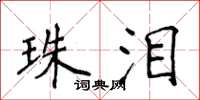 侯登峰珠淚楷書怎么寫