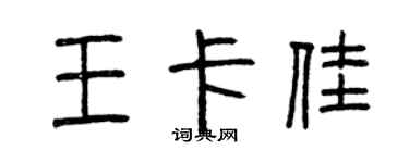 曾慶福王卡佳篆書個性簽名怎么寫