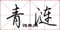 荊霄鵬青漣行書怎么寫