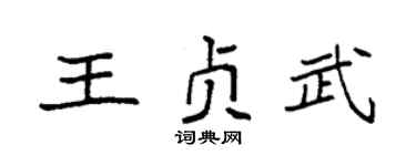 袁強王貞武楷書個性簽名怎么寫